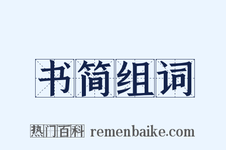 书简组词是什么意思的图片